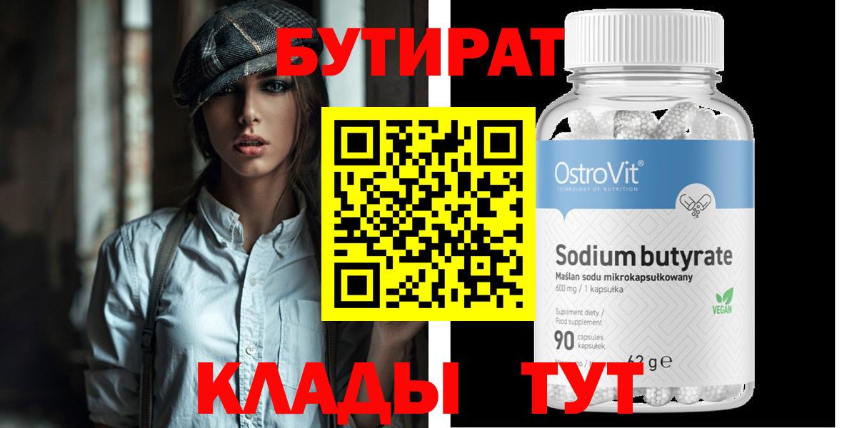 Новодвинск  БУТИРАТ 1.4BDO  Бутират  Вход с VPN 