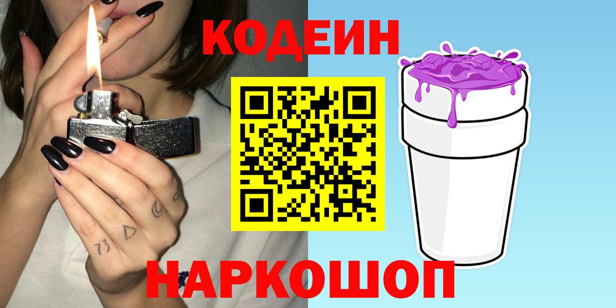 Кодеин Purple Drank Новодвинск